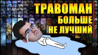 ТРАВОМАН ПРОТИВ ПОБЕДИТЕЛЯ ТУРНИРА ТЕЧИСОВ | ЭПОХА ЗАКОНЧИЛАСЬ | ТРАВОМАН БОЛЬШЕ НЕ ЛУЧШИЙ