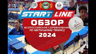 Итоговый обзор. Всероссийские соревнования по настольному теннису-2024