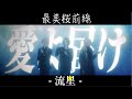 【演歌歌謡グループ-最美桜前線-】3rd Single 流星【Official video】