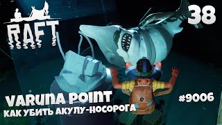 Raft - Varuna Point - Как Победить Гигантскую Акулу в Рафт Кооперативное Прохождение Сюжета #38