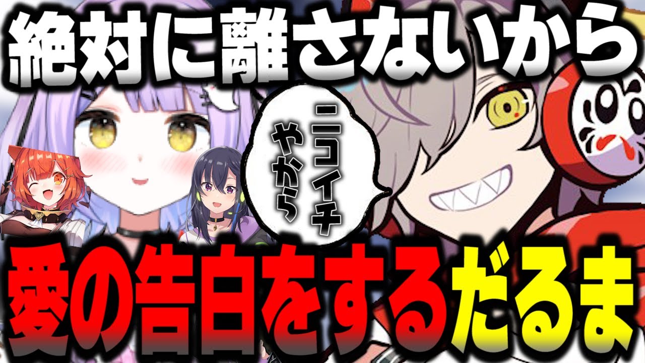紫宮るなへの愛の告白がとまらないだるま【だるまいずごっど切り抜き オーバーウォッチ OW2 紫宮るな 渋谷ハル 一ノ瀬うるは ラトナプティ うるか】