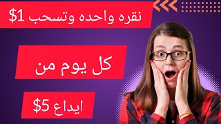 اثبات سحب 1$من موقع مهام جديد