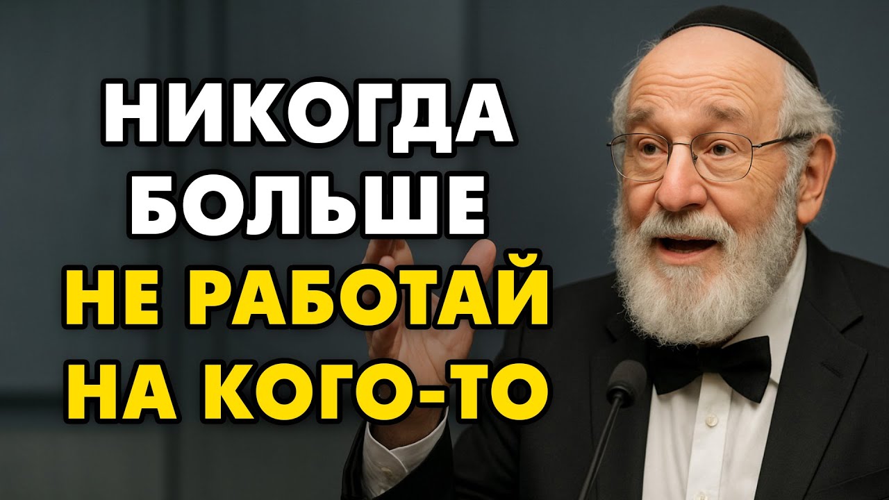 Почему тяжёлый труд делает тебя бедным — и как это изменить. Исправьте пока есть время.