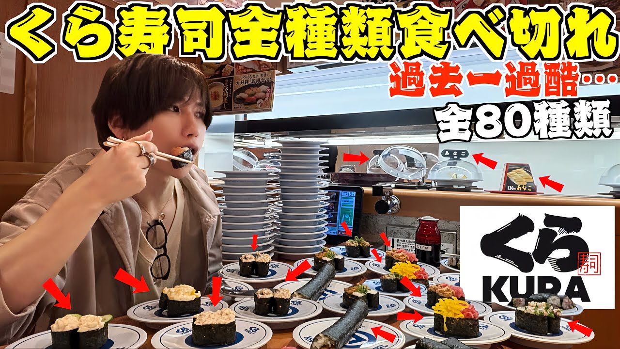 【大食い】くら寿司の全商品を食べ切るまで帰れません！寿司爆食が過去一地獄だった…(全80種類)