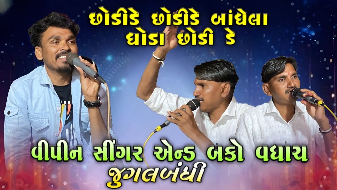 Bako Vaghach And Vipin Singar જુગલબંધી || છોડીડે બાંધેલા ધોડા છોડીડે || At-Vaghiya