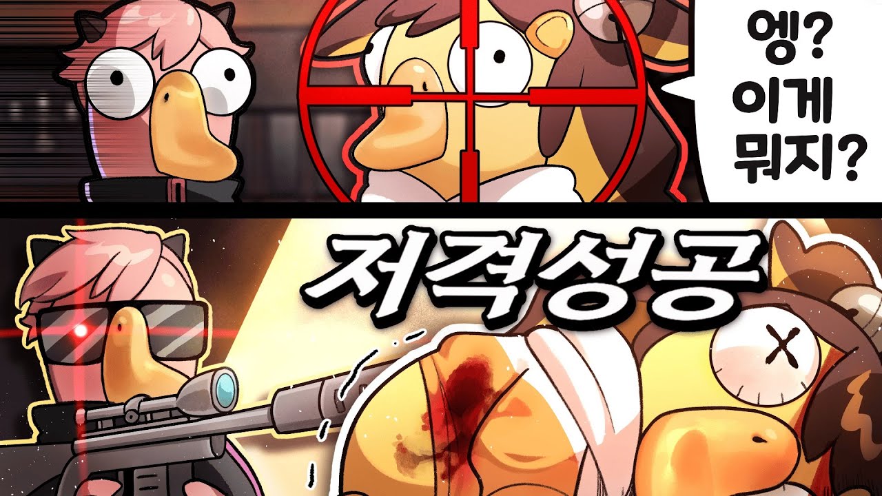 덕몽어스에 스나이퍼가 나왔다고!?