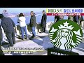 【報告】韓国でスタバ窮地に「カップを手に歩く人を見なくなった」広がる不買運動の背景／WorldWeekly解説動画