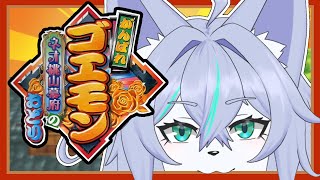 【がんばれゴエモン〜ネオ桃山幕府のおどり〜#2】うろ覚えネオ桃山【Vtuber/真咬ハチ】