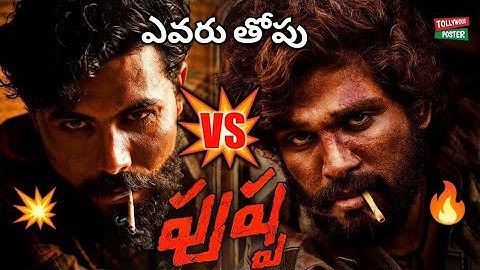 ravindra jadeja vs allu arjun pushpa | #jadeja​ immitates #alluarjun​ | pushpa raj |tollywood poster
