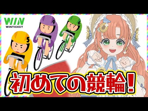 🔴 初めての競輪！WINTICKETでみんなで投票しよう！今なら1500円分のポイントもプレゼント！💓 【博多弁猫Vtuber】