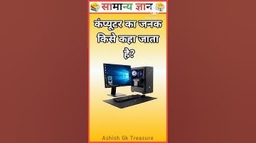 कंप्यूटर का जनक किसे कहा जाता है? 💻 | computer ka janak kise kaha jata hai | #gkshorts l