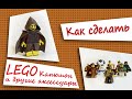 Как сделать Lego капюшон и другие аксессуары. How to make lego fabric hood(ENG sub)
