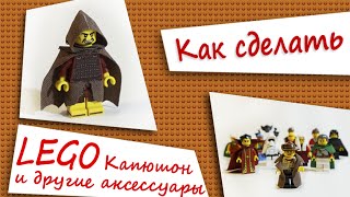 Как сделать Lego капюшон и другие аксессуары. How to make lego fabric hood(ENG sub)