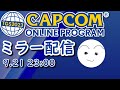 【ミラー配信】TGSカプコンオンラインプログラムを全力で一緒に見る枠