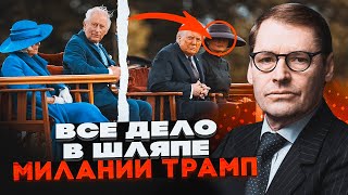видео: ⚡️ЖИРНОВ: Наряд первой леди США на приеме в Британии объяснил все! Хитрый ход со шляпой был чтобы... картинка: ⚡️ЖИРНОВ: Наряд первой леди США на приеме в Британии объяснил все! Хитрый ход со шляпой был чтобы...