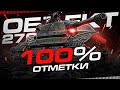 ПУТЬ К 100% ОТМЕТКИ ПОКА НЕ ПОНЕРФИЛИ ОБ. 279 [93.67%]