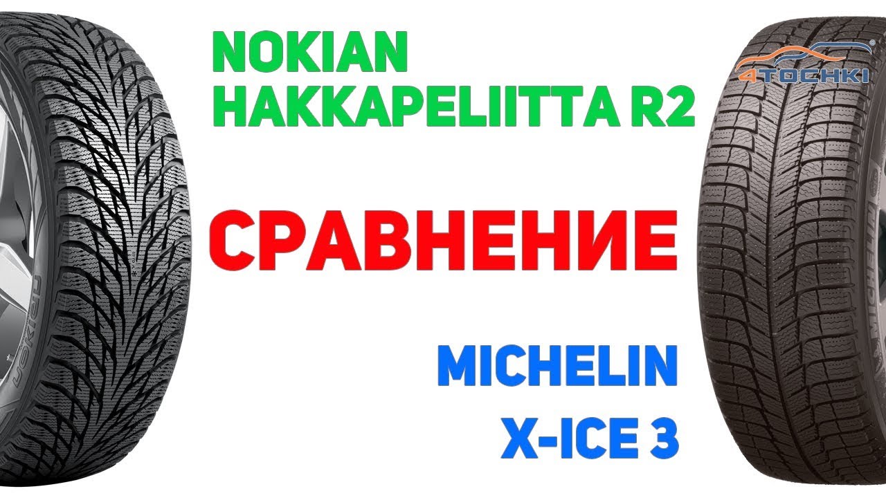 Сравнение шины Nokian Hakkapeliitta R2 против Michelin X-Ice 3