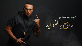 Sherif Abdel Moniem - Rage3 Belfawayed (Official Music Video) | شريف عبد المنعم - راجع بالفوايد