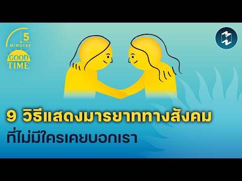 9 วิธีแสดงมารยาททางสังคม ที่ไม่มีใครเคยบอกเรา 