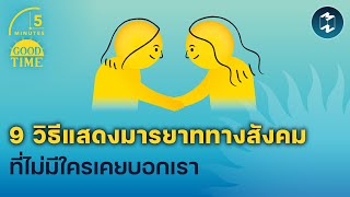 9 วิธีแสดงมารยาททางสังคม ที่ไม่มีใครเคยบอกเรา | 5 Minutes Podcast EP.1812