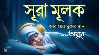 সূরা মূলক রাতের ঘুমের জন্য সেরা তিলাওয়াত  Surah Al Mulk Best Recitation For Sleep l By Alaa Aqel