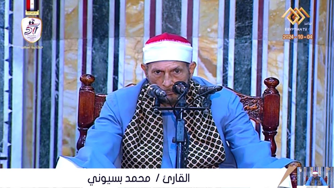 الشيخ محمد احمد بسيونى - قرآن الجمعة - من مسجد سيدى أحمد البدوى _ محافظة الغربية 4-10-2024