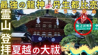 ⚠️手水舎が、龍神水🐲神社公式の見解【高野山だけでは片詣り】丹生都比売神社 夏越しの大祓