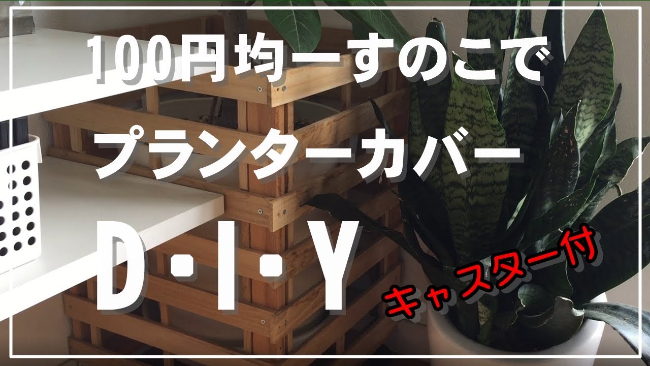 【DIY】100円均一すのこで鉢カバーDIY/プランターカバー YouTube