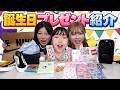 姉妹の誕生日プレゼント開封！まさかの展開に涙が止まらない！