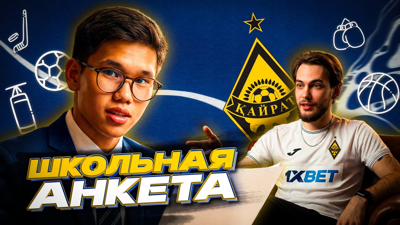 Хейт после матча с «Реалом», Роналду или Месси, драки, капитан «Кайрата» | Шерхан Калмурза