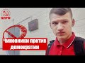 Чиновники против демократии | Борьба с КПРФ