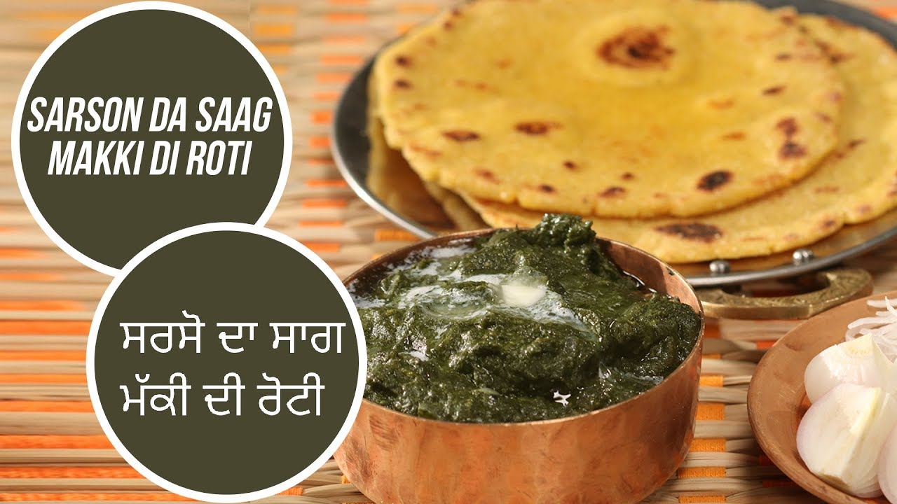 ਸਰਸੋ ਦਾ ਸਾਗ  ਮੱਕੀ ਦੀ ਰੋਟੀ | Sarson Da Saag Makki Di Roti | Sanjha Chulla | Sanjeev Kapoor Khazana | Sanjeev Kapoor Khazana  | TedhiKheer