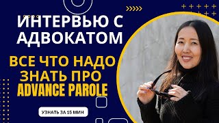 Все что надо знать про Advance parole / Как выехать из Америки и вернуться обратно