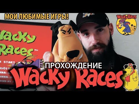 Мои Любимые Игры! WACKY RACES : ПРОХОЖДЕНИЕ (RUS)