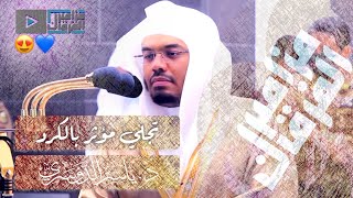 “وسارعوا إلى مغفرة” بالكرد الآسر يتجلّى غريد الحرم د.ياسر الدوسري بهذه التلاوة الحزينة المؤثرة