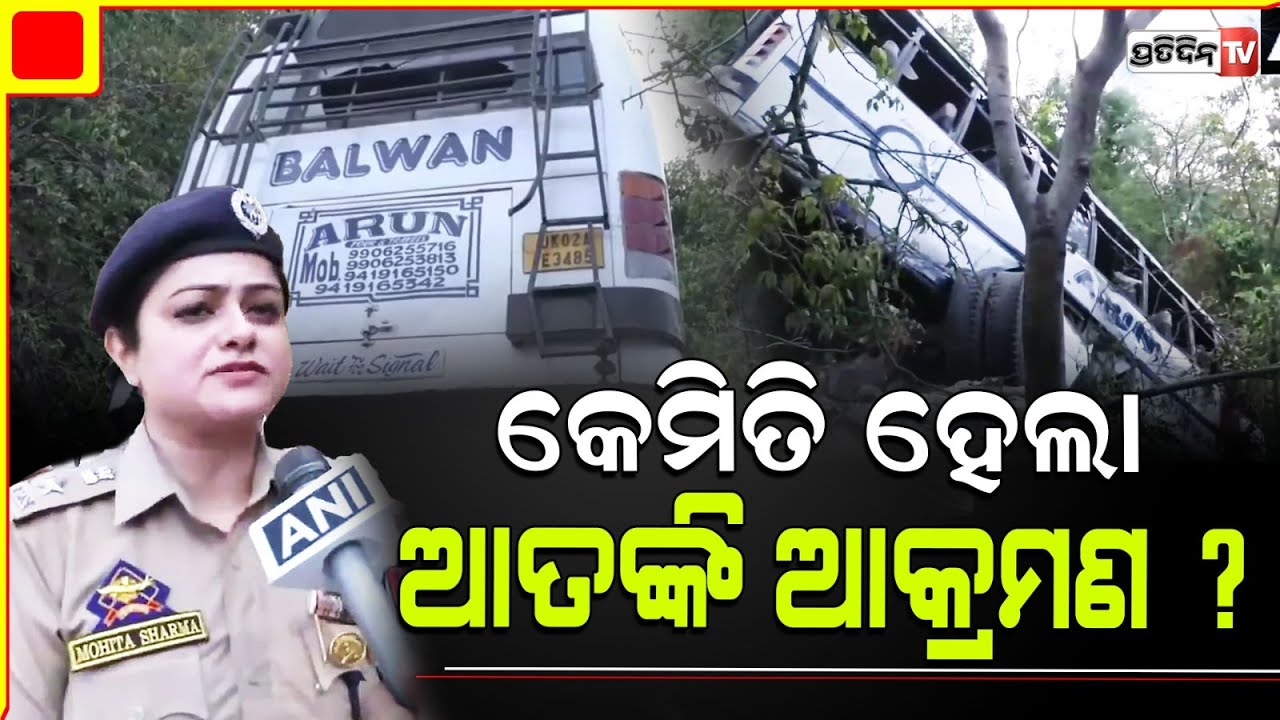 J&K: Reasi terror attack ସ୍ଥିତିନେଇ ସୂଚନା ଦେଲେ, ପୋଲିସ୍ ଓ ସ୍ଥାନୀୟ ଲୋକ