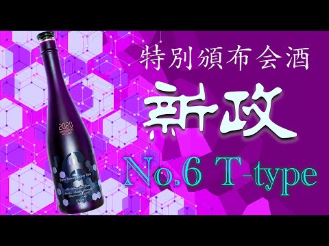 この味は金メダル級】新政No.6 T-type(新政頒布会2021)を徹底レビュー