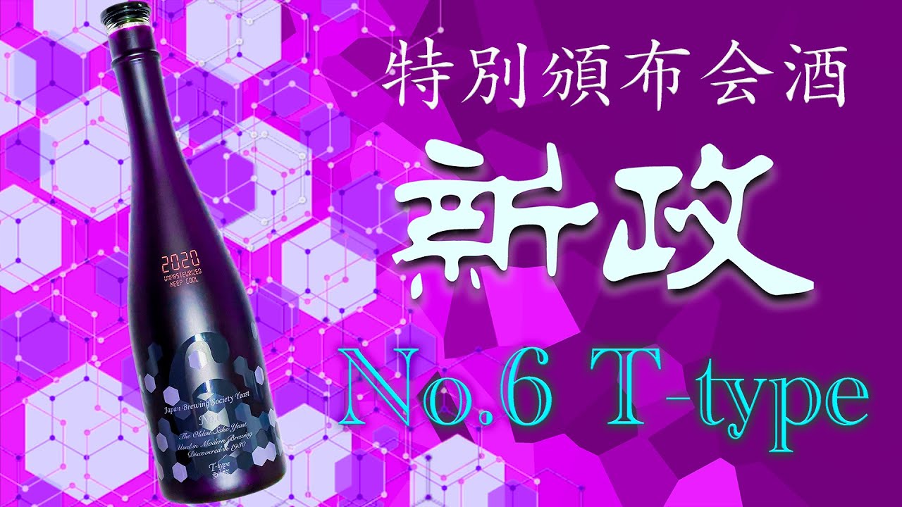 この味は金メダル級】新政No.6 T-type(新政頒布会2021)を徹底レビュー