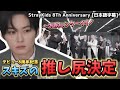 【StrayKids】本日、リノの推し尻決定します(8周年記念) 26.3.25