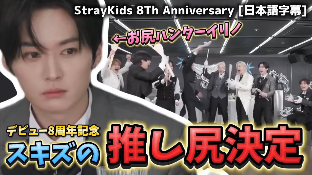 【StrayKids】本日、リノの推し尻決定します(8周年記念) 26.3.25
