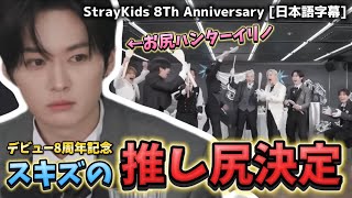 Straykids本日リノの推し尻決定します8周年記念 26.3.25