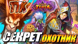 картинка: HEARTHSTONE. ТТК - СЕКРЕТ ОХОТНИК ВОЗМЕЗДИЕ ТЕНЕЙ