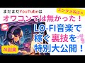 【AI副業】LO-FI音楽をYouTubeに投稿して稼ぐ裏技を特別大公開!