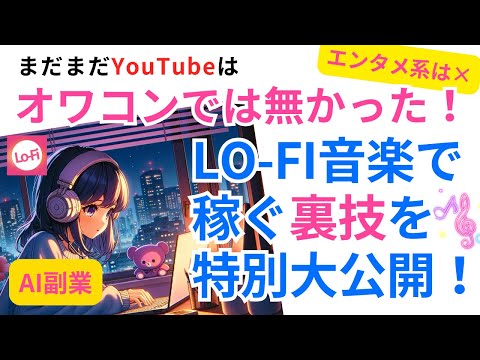 【AI副業】LO-FI音楽をYouTubeに投稿して稼ぐ裏技を特別大公開！