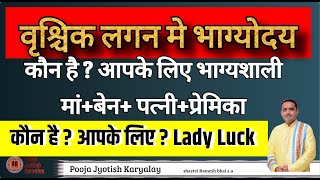 Vrushchik Lagan me bhagyody | Lady Luck in Astrology | ady luck in palmistry |pooja jyotish karyalay