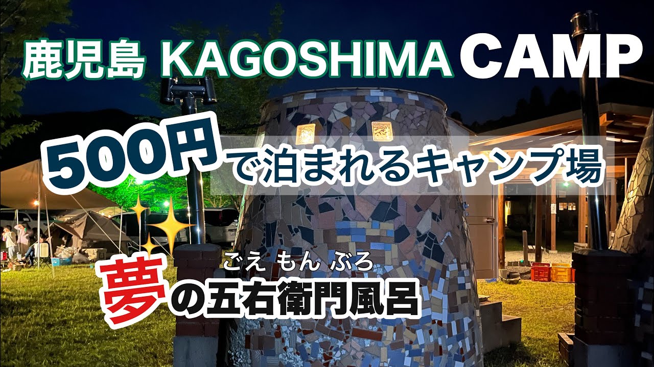【鹿児島】コスパ最強キャンプ場／朝晩キャンプ飯も紹介/2泊3日