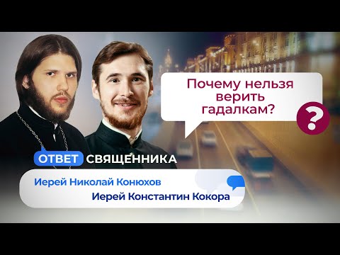 ПОЧЕМУ НЕЛЬЗЯ ВЕРИТЬ ГАДАЛКАМ? КАК ОТВЕЧАТЬ ОБИДЧИКАМ В ШКОЛЕ? ОТВЕТ СВЯЩЕННИКА