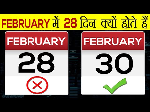 वीडियो: फरवरी में 28 दिन क्यों होते हैं