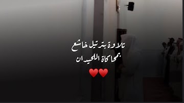 عشائية جديده خاشعة للقارئ عبدالرحمن ناجي من سورة المطففين بالترتيل الخاشع#محاكاه #اللحيدان 1446