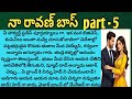 నా రావణ్ బాస్ part - 5ll telugu audio stories ll novels telugu love ll romantic stories